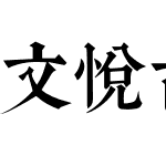 文悦古典明朝体 简入繁出 (需授权)