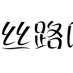 丝路吠陀体