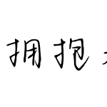 拥抱春夏秋冬