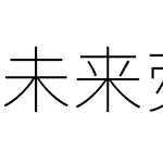 未来荧黑