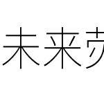 未来荧黑