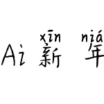 Ai新年也好，旧年也好