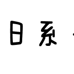 日系手帐体