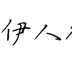 伊人待君归