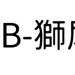 B-獅尾B2腿SC