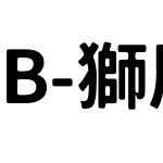 B-獅尾B2腿SC