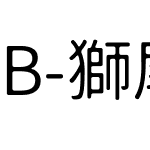 B-獅尾B2腿SC