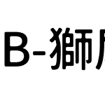 B-獅尾B2腿SC