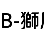 B-獅尾詠春SC