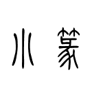 小篆字体