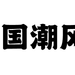 国潮风虎啸字体