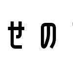 せのびゴシック