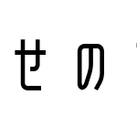 せのびゴシック