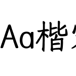 Aa楷宋