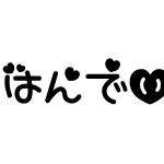 はんでぃはーと ねお