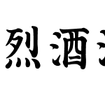 烈酒清风楷体