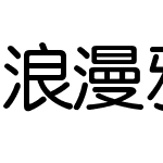 <字体子系>