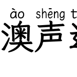 澳声通拼音文楷