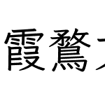 霞鶩文楷 TC