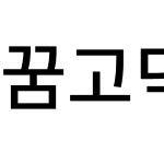 꿈고딕 KR