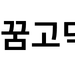 꿈고딕 KR