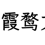 霞鹜文楷等宽