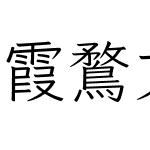 霞鶩文楷 TC