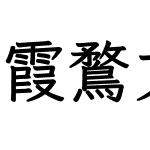 霞鶩文楷 TC