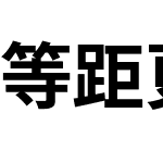 等距更紗黑體 CL Nerd Font