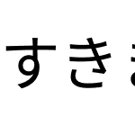 すきまゴシック