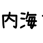 內海字體