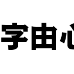 字由心雨