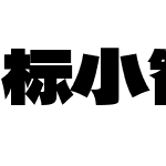 标小智无界黑