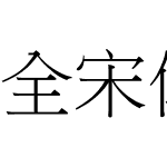 全宋体(等宽)