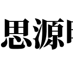 思源明体旧字形