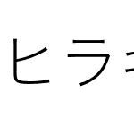 ヒラギノ角ゴシック