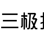 三极折纸体简-粗