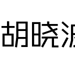 胡晓波重黑体