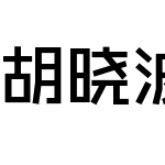 胡晓波重黑体