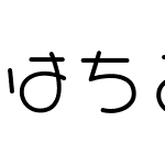 はちまるポップTTFLight