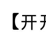 【开开】晚安体