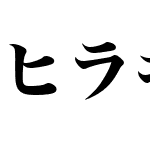 ヒラギノ明朝体