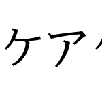 ケアゲ等幅