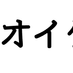 オイケ等幅