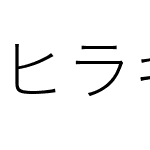 ヒラギノ角ゴ等幅