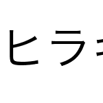 ヒラギノ角ゴ等幅