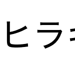 ヒラギノ角ゴ