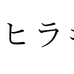 ヒラギノ明朝体等幅