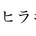 ヒラギノ明朝体等幅