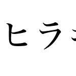 ヒラギノ明朝体等幅